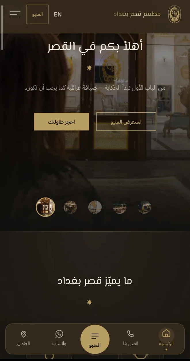 شاشة 2 من مطعم قصر بغداد