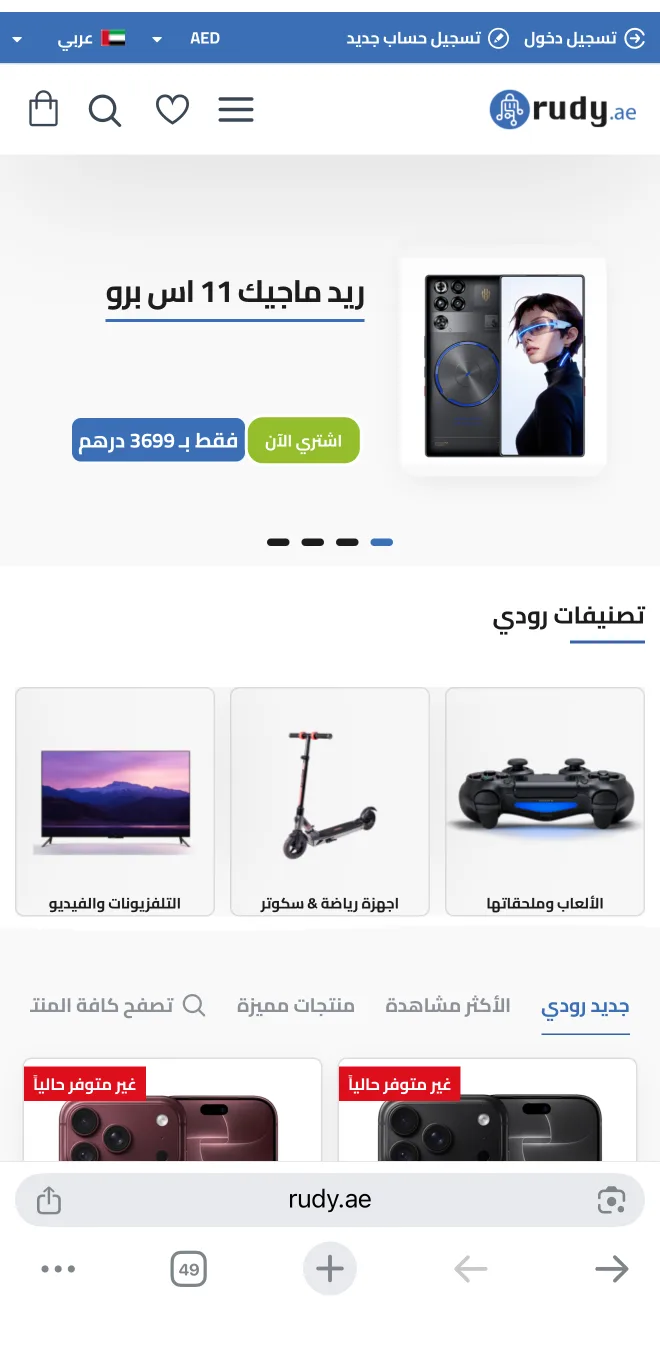 واجهة موقع rudy.ae على الجوال