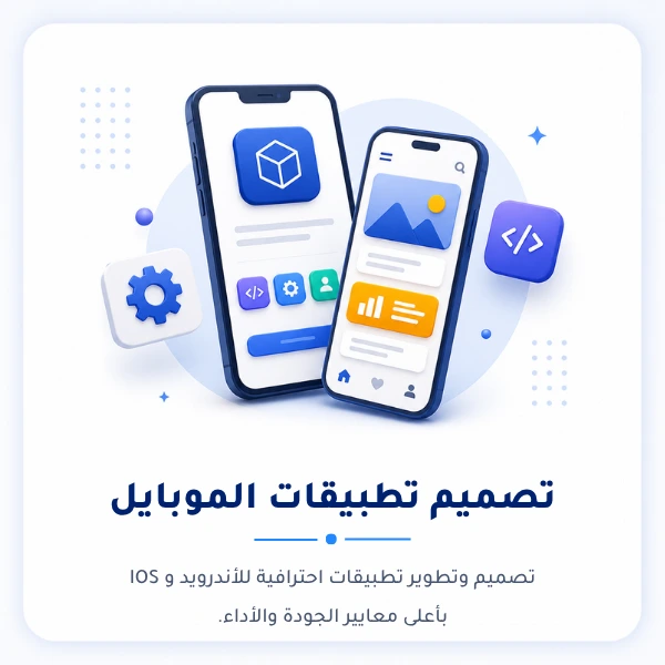 تصميم تطبيقات الموبايل, أفضل شركة في الإمارات لتصميم وبرمجة تطبيقات الموبايل | المواقع والمتاجر الإلكترونية | التسويق الإلكتروني | اعلانات جوجل | ضمان وصيانة 24/7 | شركة محلية في الإمارات منذ 2012